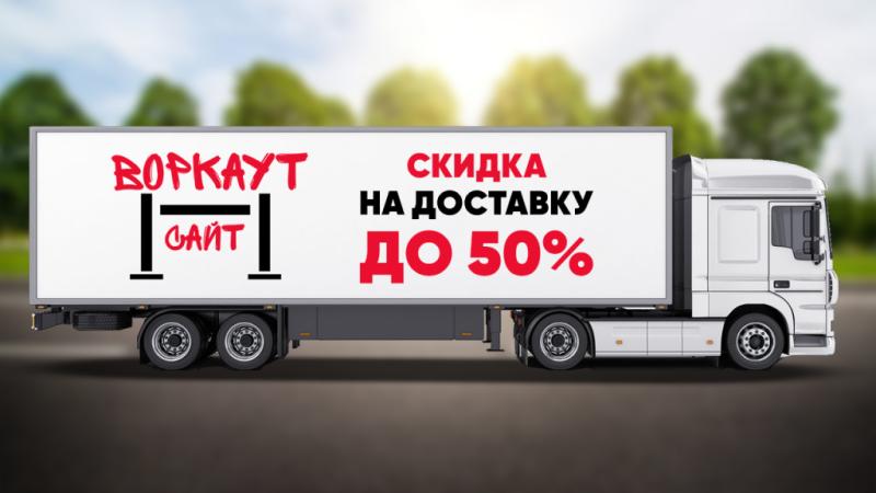 СКИДКА на ДОСТАВКУ до 50% в Калининграде